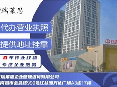 南昌市瑞莱思企业管理咨询有限公司