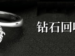 成都黄金回收-成都钻石回收