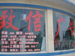 福清市石竹致信广告店