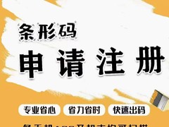 中国条形码申请