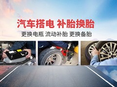 换胎服务电话
