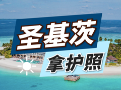亚太环球移民