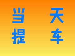 全国零首付购车