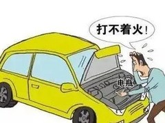 洛阳全市汽车搭电24小时