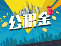 昆明公积金代办