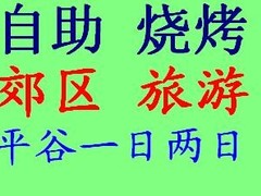 平谷农家乐