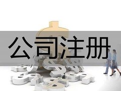 武汉公司注册