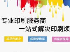 呼和浩特宣传单印刷厂家