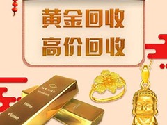 宝鸡黄金回收电话