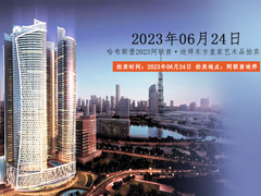 哈佈斯堡國際拍賣有限公司