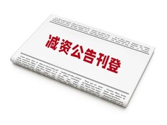 江苏法制报公告登报电话