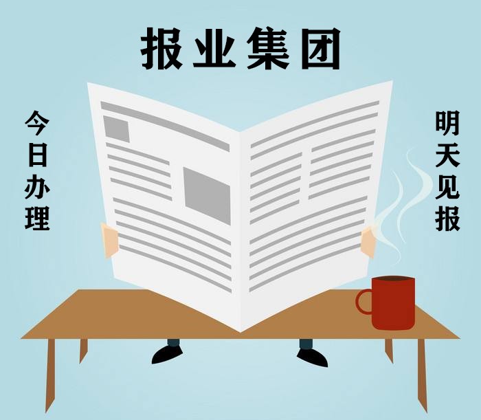 日喀則報(bào)登報(bào)電話