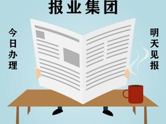 广西日报广告登报中心