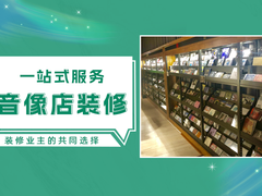 郑州音像店装修