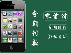 手机电脑分期付款