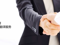 威海葡萄牙语同声传译