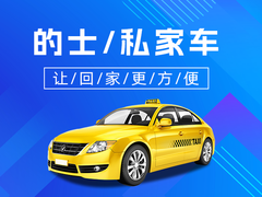 鞍山到沈阳桃仙机场私家车的士
