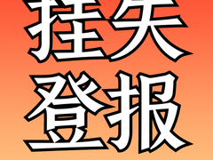 西藏日报登报电话