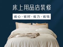 徐州床上用品店装修