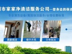深圳市家家净清洁服务有限公司