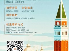 哈佈斯堡國際拍賣有限公司
