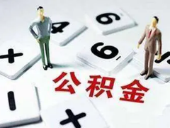 武汉公积金代办
