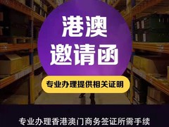 澳门签证邀请函