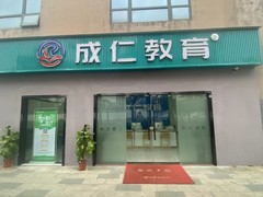 成仁教育