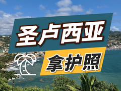 亚太环球移民