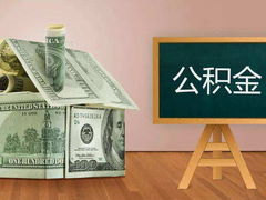 台州公积金代办