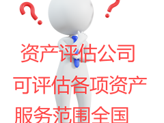 北京普华信德资产评估事务所（普通合伙）