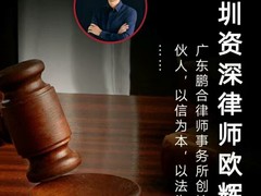 深圳宝安律师欧辉