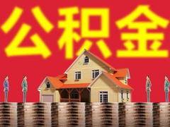 上海公积金代办中介