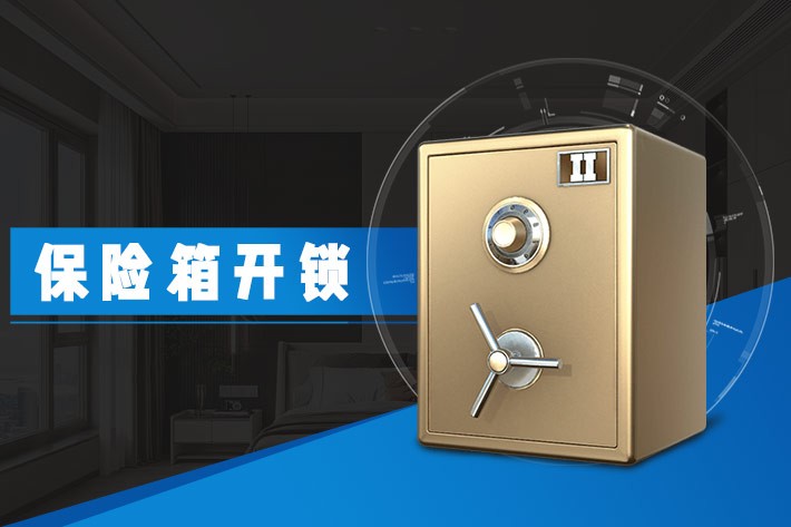 開保險(xiǎn)柜的鎖電話號(hào)碼