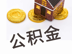 日喀則公積金代辦