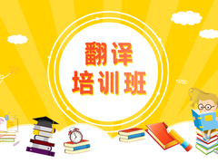 拉萨翻译培训