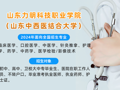 山东力明医学院招生