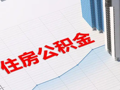 佛山公积金代办