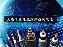 大连远东电缆故障测试中心
