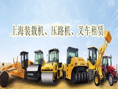上海装载机压路机租赁