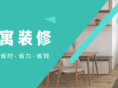 绍兴公寓装修