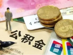 上海公积金代办