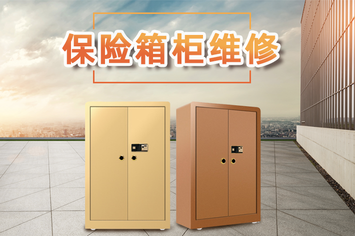 安久維修保險柜電話