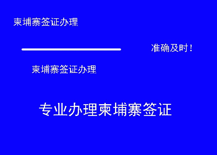 柬埔寨签证是落地签吗_柬埔寨落地签表格样本_柬埔寨落地签怎么填表