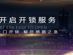 成都开锁公司