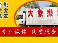 邯郸搬家服务有限公司