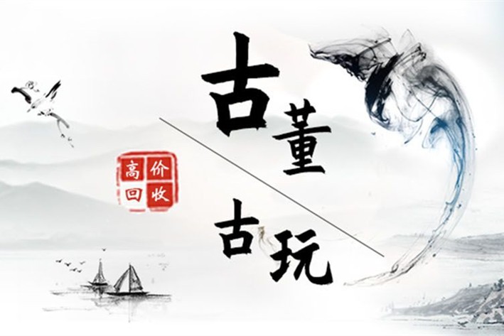 全國免費鑒定古董古玩私下交易