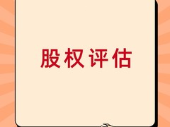 广元资产评估公司