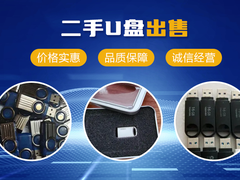 沈阳二手u盘转让