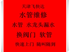 天津飞快达便民维修服务